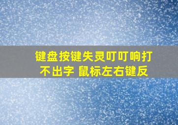 键盘按键失灵叮叮响打不出字 鼠标左右键反